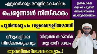 പെരുന്നാൾ നിസ്കാരം പൂർണരൂപം വളരെ ലളിതമായി  perunnal niskaram  perunnal namaskaram [upl. by Ylenats947]