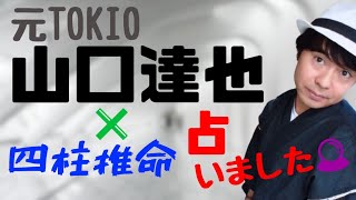 【占い】元TOKIO山口達也❌四柱推命《宿命・運命はいかに？！》 [upl. by Elyssa482]