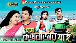 চলো কক্সবাজার যাই  Singer Rubel amp Jurmina  HD Music Video [upl. by Wallache736]