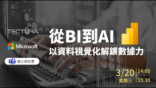 【Tectura 瀚資資訊】 從BI到AI 線上研討會 [upl. by Elinore]