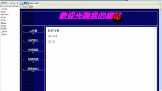 FrontPage 2003內置框架教學影片06 [upl. by Notwal]