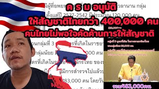 🇹🇭ผู้อพยพในไทยดีใจ ไทยให้สัญชาติ แต่เสียงคนไทยคัดค้านการให้สัญชาติ 30 ตุลาคม คศ 2024 [upl. by Ainelec268]