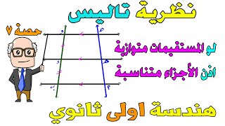 نظرية تاليس العامة ، الخاصة هندسة للصف الاول الثانوي ترم اول  حصة 7 [upl. by Ttenrag80]