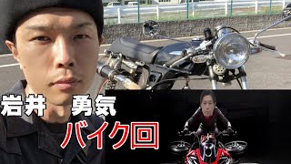 ハライチ 岩井 【バイク回】 [upl. by Ylenats]