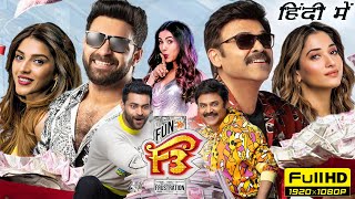 F3 Full Movie Hindi Dubbed 2023 Facts  Venkatesh Varun Tej Tamannaah Mehreen Pirzada  Goldmines [upl. by Einnil]