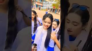 কে কে স্কুল জীবন মিস করছেন কমেন্ট করুন  viralsong latestmusicvideo shorts [upl. by Tymon556]