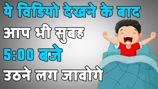 सुबह 5 बजे कैसे उठें  How to WAKE UP early in the MORNING in Hindi  Desire Hindi [upl. by Estrella145]