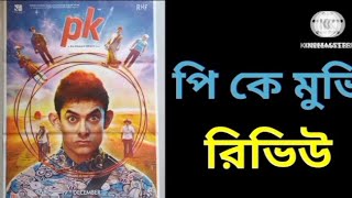 পি কে মুভি রিভিউP K MOVIE REVIEW Filmybaatein1 [upl. by Petite]