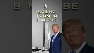 Башня Трампа в Москве москва трамп небоскребы [upl. by Akemrej]