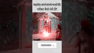 Mahadev🔱ne kaise li Bhakt ki Pariksha mahadev bholenath shorts ytshorts viralshorts trending [upl. by Analem47]