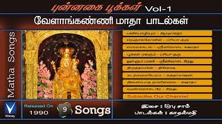 Tamil Christian  வேளாங்கண்ணி மாதா பாடல்கள்  புன்னகை பூக்கள் Vol  1  பிரபு சாம்  காதல்மதி [upl. by Aliac]