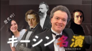 エフゲニー・キーシン🧑‍🎤一度は聴くべき歴史的名演🎧名盤3選【リストブラームスショパン】Evgeny Kissin [upl. by Kenric]