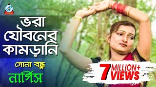 Vora Jouboner Kamrani  Nargis  ভরা যৌবনের কামড়ানি  Bangla Music Video [upl. by Piegari]