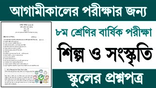 ৮ম শ্রেণির শিল্প ও সংস্কৃতি বার্ষিক পরীক্ষার প্রশ্ন  Class 8 Shilpo o Songskriti Exam Question 2024 [upl. by Celin]