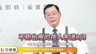 腸癌化療好辛苦？「免疫評分」有助決斷更精準 [upl. by Genna]