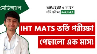 IHT MATS ভর্তি পরীক্ষা ২০২৪ পিছিয়ে দেয়ার কারণ। IHT MATS Admission 2024 Emran Mahmud Shanto [upl. by Esnahc777]