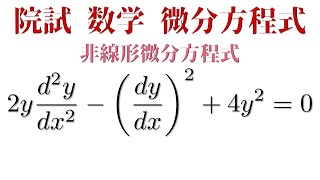 非線形微分方程式【東大院試数学】 [upl. by Assyn]