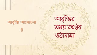 Abritti Class 4 Train your voice with meআমার সাথে প্রতিদিন সহজে কণ্ঠস্বরের ওঠানামা অনুশীলন করুন [upl. by Anelrahs618]