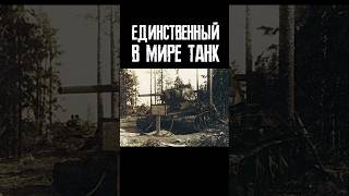 Единственный в мире танк ставший памятником на месте своей гибели [upl. by Ness]