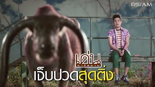 เจ็บปวดสุดติ่ง  เด่น อาร์สยาม Official MV [upl. by Elinet]