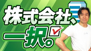 【起業前・法人成り前に絶対見て】法人を設立するなら株式会社と合同会社どっちがいいの？10月開始の代表者住所を非開示にする方法とは？両者のメリット・デメリットを完全解説します。【2024年完全保存版】 [upl. by Suzzy]