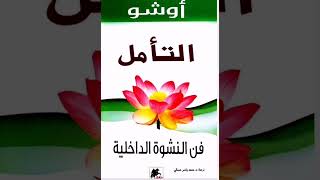 كتاب مسموع أوشو quotالتأمل فن النشوة الداخليةquot ٣ [upl. by Si]