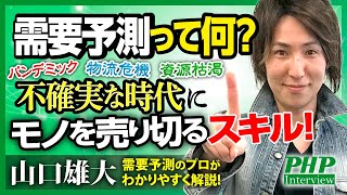 需要予測って何？ 不確実な時代にモノを売り切るスキル！『すごい需要予測』山口雄大氏｜PHP研究所 [upl. by Annola]