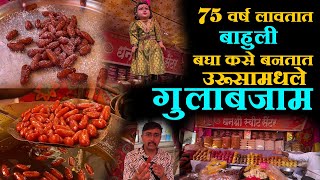 बघा कसे बनतात उरूसामधले गुलाबजाम garam gulab jamun recipe street food islampur food vlog [upl. by Onivag966]