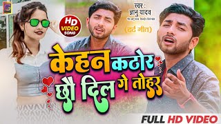 video  singer gyanu yadav new sad song 2023 kehan kathor chhau dil ge tohar [upl. by Edylc366]