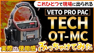 電気職人⇒「これ使ったらもう辞めれません」便利バックTECH OTMCを購入された方と現場が一緒になったからインタビューしてみた。 vetopropac TECH OTMC ベトプロパック [upl. by Von]