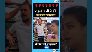 Rahul Gandhi ने की टेम्पो की सवारी 🌹🏵️🌹💖 congress pranitishinde lovestory music song remix [upl. by Nnairak]