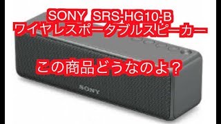 ソニー SRSHG10B ワイヤレスポータブルスピーカー は買いなの？Should I buy Sony SRSHG10B Wireless Portable Speaker [upl. by Epoillac239]