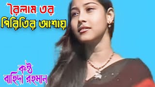 Roilam Tor Piriter Ashay  Bangla Folk Song  Wahida Rahman [upl. by Lothar]