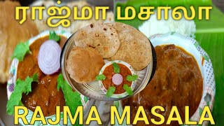 Rajma Masala ராஜ்மா மசாலா hemasview Howtomakerajmamasalaintamil Rajmagravy sidedishforchapathi [upl. by Dualc406]