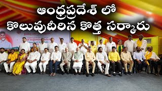 AP Cabinet  చంద్రబాబు కొత్త టీమ్ ఇదే  Telugu Now [upl. by Icat674]