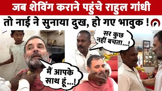 Rahul Gandhi Salon Video  जब शेविंग कराने पहुंचे राहुल गांधी तो नाई ने सुनाया दुख हो गए भावुक [upl. by Karlotta]