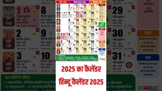 Hindu Calendar 2025 [upl. by Ahidam617]