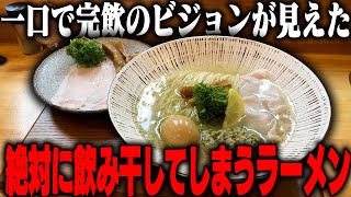 【完まくり】スープ全飲みせざるを得ない神塩スープが降臨。これは絶対飲み干すだろ！をすする 華塩【飯テロ】SUSURU TV第3247回 [upl. by Mylan]