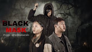 BLACK MASK  ฆาตกรหน้ากากดำ Short Film [upl. by Mchugh378]