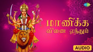 Maanikka Veenai  Navaratri Special Song  P Susheela  Saregama Tamil Devotional [upl. by Dranrev442]