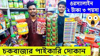 ওরস্যালাইন ২ টাকা ৩ পয়সা অল্প পুঁজিতে বিজনেস  চকবাজার পাইকারি দোকান Chowkbazar wholesale shop [upl. by Euh]