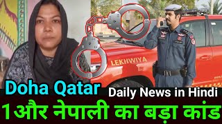 Qatar में एक और नेपाली ने किया बड़ा कांड  Qatar News in Hindi  Big Fraud in Qatar  Gulf Xpert News [upl. by Retsev]