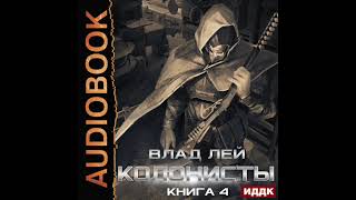 2003926 Аудиокнига Лей Влад quotКолонисты Книга 4 Лутерquot [upl. by Danielson]