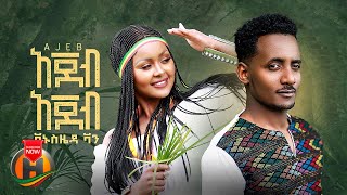 Vanus Zeda  Ajeb Ajeb  አጀብ አጀብ  New Ethiopian Music 2022 Official Video [upl. by Ramilahs]