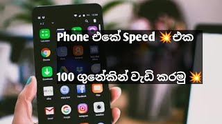 How to speed 💥🤝up Android phone Sinhala  Srilanka  phone speed sinhala  Phone eka slow Sinhala [upl. by Atikram]