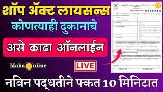 असे काढा शॉप ॲक्ट लायसन  shop act licence maharashtra Online  How to apply shop act licence [upl. by Pyotr979]