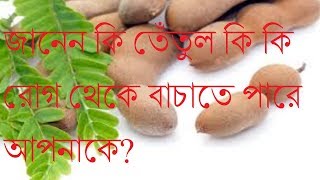 জানেন কি তেঁতুল কি কি রোগ থেকে বাচাতে পারে আপনাকেTetuler Upokaritaতেঁতুলের উপকারিতা [upl. by Hulbard]