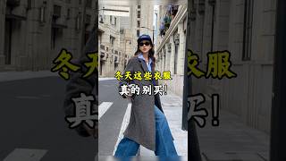 冬天這些衣服，真的別買！ 穿搭 秋季穿搭2024高級感 高級感穿搭 冬季穿搭 [upl. by Barncard]