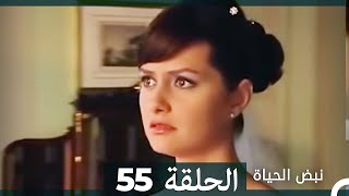 نبض الحياة  الحلقة 55 Nabad Alhaya [upl. by Eveivaneg615]