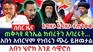 🔴ሰበር መረጃ🔴ጠቅላዩ ዳንኤል ክብረት አባረሩት\አቡነ አብርሃም የነብሩን ጭራ ይዘዉታል\አቡነ ሄኖክ እንደ ሳዊሮስ\እግዚኦ እየተዘረፍን ነዉ ያሳፍራል ተጠንቀቁ። [upl. by Einnim672]